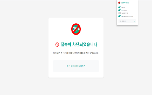 나무위키 차단기 :: 나무위키의 광고, 사이드바, 실검, 검색 및 접속을 차단하세요!