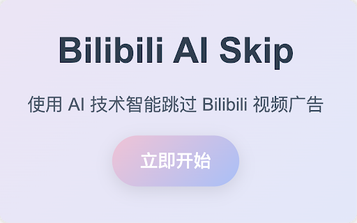 Bilibili AI Skip :: 一个使用 AI 自动跳过 Bilibili 视频植入广告的 Chrome 扩展程序。