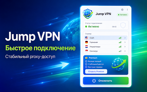 Jump VPN :: Простой и удобный VPN для браузера