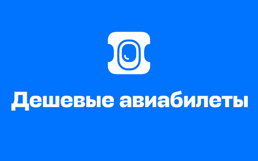 Поиск дешевых авиабилетов :: Поиск дешевых авиабилетов по всему миру через UniTravelTools