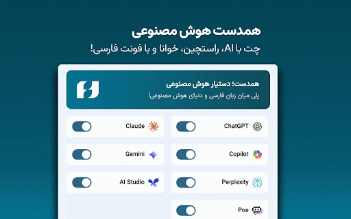Hamdast - ChatGPT RTL (Persian/Farsi):ChatGPT,Claude,Copilot,... :: افزونه همدست، راستچین و فارسیساز فونت برای ChatGPT، Gemini، Copilot، Claude و دیگر ابزارهای هوش مصنوعی. فارسیسازی فونتها بهسادگی