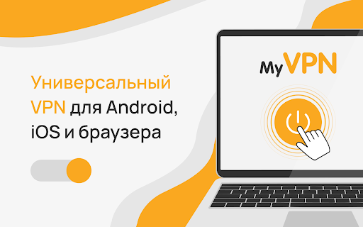 VPN Proxy — ВПН расширение для браузера и ПК :: Быстрый, безопасный и рабочий VPN для защиты вашего соединения!
