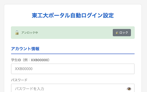 東工大ポータル自動ログイン :: 東工大ポータルに1クリックで全自動ログインできる拡張機能
