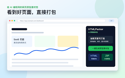HTMLPacker - 一键打包网页,给 AI 编程参考 :: 把网页一键打包成原型素材包,交给 AI 编程工具参考、复刻和改版。