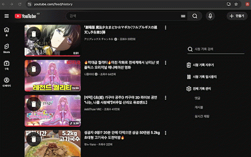 YouTube History Quick Delete :: 유튜브 시청 기록에서 영상과 쇼츠를 빠르게 삭제할 수 있는 확장 프로그램