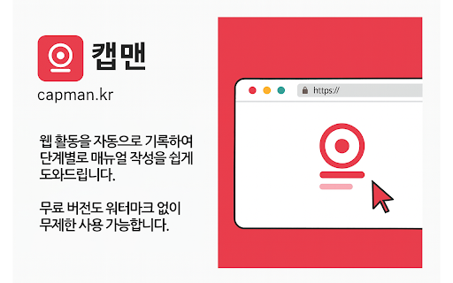 캡맨 - 자동캡쳐 매뉴얼 생성기 :: 웹 인터랙션을 자동으로 기록하여 단계별 매뉴얼 작성을 도와드립니다.