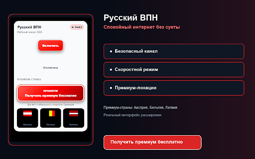 Русский ВПН — Рабочий VPN в 2026 :: Рабочий канал 2026. Бесплатное подключение и Премиум.