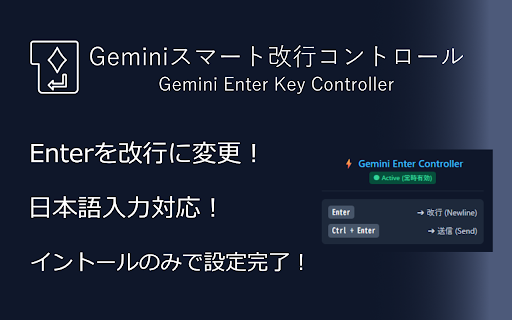 Geminiスマート改行コントロール (日本語入力・IME完全対応) :: GeminiのEnterキーの挙動を反転。プレーンなEnterで「改行」、Ctrl+Enterで「送信」にします。日本語入力(IME)の誤作動バグを100%回避した安心設計。