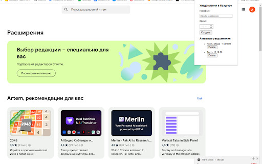 Уведомления в браузере :: Расширение для создания уведомлений, напоминающее будильник.