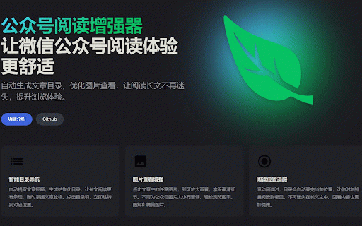 公众号阅读增强器 :: 为微信公众号文章生成结构化目录,提升阅读体验