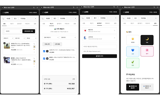 Nico-ma 니코마 - 일본 쇼핑몰 상품 관리 :: 메르카리, 스루가야 등 일본 쇼핑몰 상품을 카테고리별로 저장하고 가격 계산까지! 일본어 검색어 복사도 간편하게.