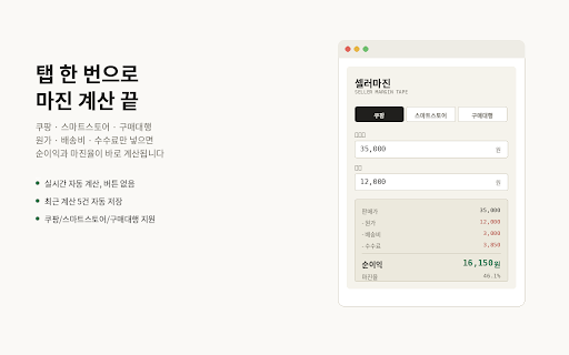 셀러마진 — 쿠팡·스마트스토어 마진 계산기 :: 원가, 배송비, 수수료, 관부가세를 입력하면 실시간으로 순이익과 마진율을 계산해주는 셀러용 계산기입니다.