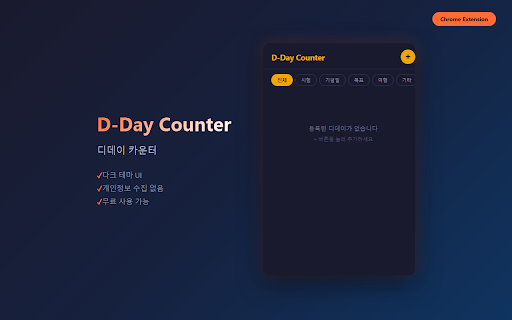 D-Day Counter - 디데이 카운터 :: 중요한 날짜까지 남은 일수를 계산하고 관리하는 디데이 카운터. 배지 항시 표시, 알림, 내보내기 지원.