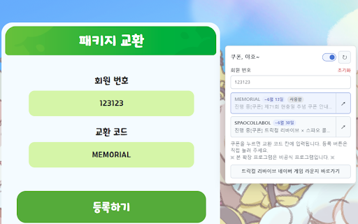 사료벨 - 트릭컬 쿠폰 알림/자동 입력, 쿠폰스탕스 :: 트릭컬 리바이브의 쿠폰을 쉽게 등록 할 수 있도록 도와줍니다.