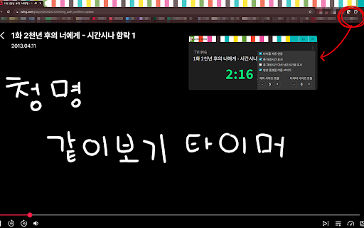 청명 같이보기 방송용 타이머 :: 현재 보고 있는 영상의 재생 시간을 보여줍니다. 지원 영상플랫폼 - Youtube, Tving, Netflix, Laftel, CoupangPlay