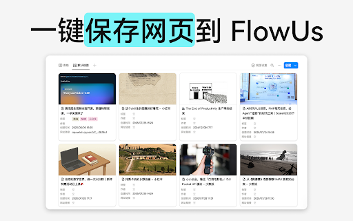 FlowUs 息流 - 网页剪藏 :: 一键将网页、文章、邮件、图片和视频保存到 FlowUs,保留原始链接,并选择页面或多维表作为保存位置。