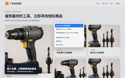 图片找同款 for Amazon :: 右键、框选或读取剪贴板图片,在当前或首选 Amazon 国家站查找相似商品。