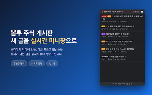 JF Note :: 뽐뿌 주식 게시판 새 글을 미니창/알림으로 알려줍니다 (전체·추천수·인기글·키워드)