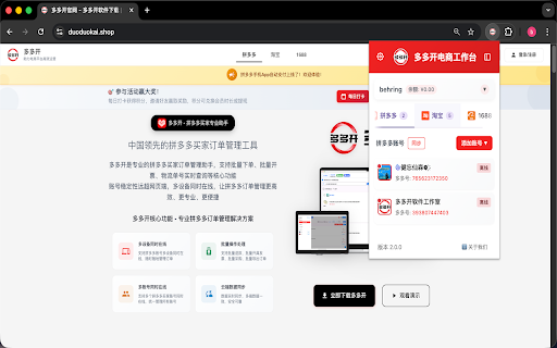 多多开 :: 多多开电商智能运营工作台 - 不仅仅是多开,更是您的全能电商管家。支持多平台账号管理、智能批量开票、跨店订单聚合、数据导出等一站式运营功能,助您极速提升电商生产力。