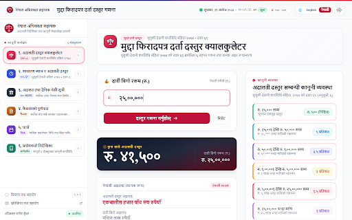 Nepal Advocate Assistant :: Statutory court fee & 10% interest calculators, 100 Nepal courts directory, daily causelists, judgment portals & Nepali Patro.