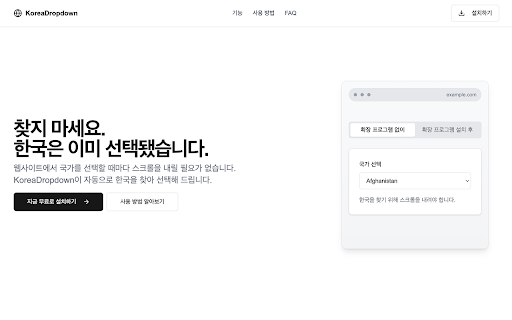 KoreaDropdown :: KoreaDropdown은 웹사이트의 드롭다운 메뉴에서 'Korea'를 자동으로 선택하는 크롬 확장 프로그램입니다.