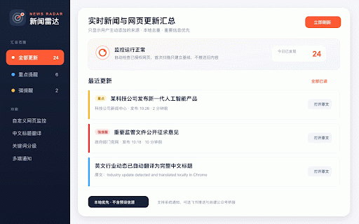 新闻雷达 :: 监控用户主动添加的网页与公众号更新,支持本地去重、中文翻译、分级通知、雷达汇总及可选飞书推送。