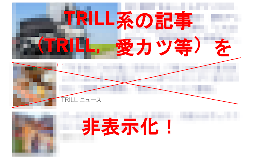 TBlocker :: Yahoo!のニュース欄からTRILLの記事を非表示にする拡張機能です。