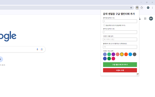 음력 생일 구글캘린더 추가기 :: 음력 생일을 양력으로 변환하여 구글 캘린더에 자동으로 추가할 수 있습니다.(최대 50년 자동 추가 가능)