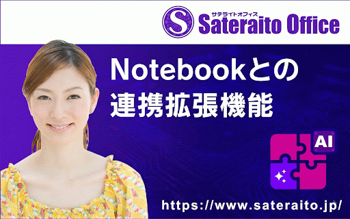 Gemini Notebook(NotebookLM)に簡単登録機能(サテライトAI) :: Gemini Notebookに簡単登録機能(サテライトAI)です。Gemini NotebookにYoutubeやホームページを簡単登録できる機能です。YouTubeチャンネル、ホームページURLをGemini Notebookに簡単登録できます。