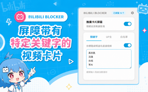 Bilibili Blocker :: 屏蔽B站推廣位置與指定關鍵字視頻