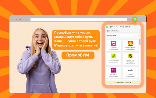 ПромоБУМ :: ПромоБУМ: найдет промокоды и скидки автоматически! Экономь на покупках в один клик. Установи сейчас!