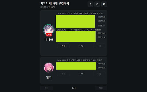 치지직 내 채팅 부검하기 :: 치지직에서 내가 보낸 채팅을 스트리머별로 저장하고 나중에 확인합니다.