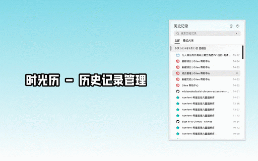 时光历 - 历史记录管理 :: 按天分组管理浏览历史记录,支持查看全部历史与最近关闭的标签页