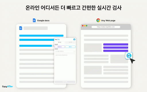 Copykiller - 표절부터 AI생성검사까지 :: 더 쉽고, 더 빠르고, 더 합리적인 원클릭 검증 도구, 카피킬러X (Copykiller X)