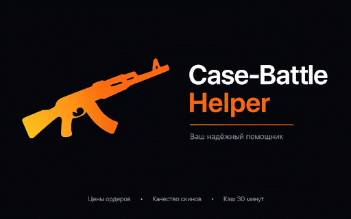 Case-Battle Helper :: Показывает ордера автопокупки скинов на сайте Case-Battle