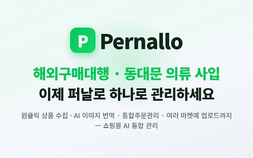 Pernallo : 구매대행·동대문의류 AI 원클릭 상품수집 :: 클릭 한 번으로 퍼날르세요 — 퍼날로(Pernallo)는 타오바오·신상마켓 상품을 원클릭 수집하고, AI 번역·이미지 편집 후 네이버·쿠팡·지그재그에 등록 및 통합주문관리 셀러 도구입니다.