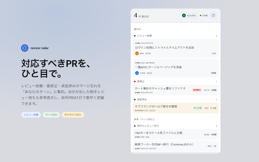 review-radar :: GitHubで自分のターンのPR(レビュー依頼・要修正・承認済みマージ忘れ・ドラフト)をサイドパネルに常時表示し、対応漏れを減らす。