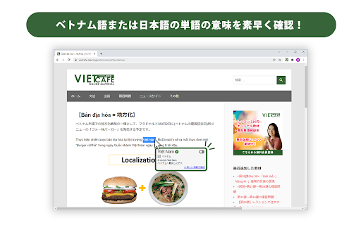 VIETCAFEポップアップ日越・越日辞書 :: Webページ上のベトナム語または日本語を選択すると画面上にポップアップが出現し、日越・越日辞書の検索結果を表示します。また右上アイコンより瞬時に辞書を引くことができます。