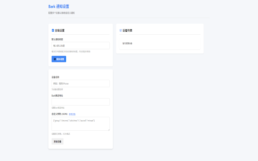 Bark :: 通过Bark服务将自定义通知、网页内容或剪贴板信息快速发送到您的iPhone设备上,支持多设备管理和历史记录查看。