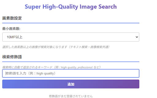 超・高画質画像検索 Lite :: 選択したテキストでGoogle画像検索から高画質画像を検索し、画像から類似画像を複数の検索エンジン(Google、Yandex、Bing)で検索します。画素数は2MP、4MP、8MP以上から選択可能で、検索修飾語を登録、プリセット検索が可能です。