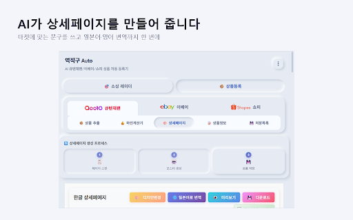 역직구 Auto :: AI 큐텐재팬/이베이/쇼피 상품 자동 등록기 - 소싱·랭킹 모니터링·리스팅 자동화