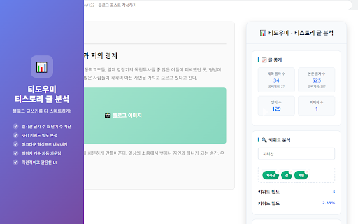 티도우미 - 티스토리 글 분석 :: 티스토리 글의 글자수, 단어수, 이미지 수, 키워드 수와 키워드 밀도, 글 복사까지 한 번에 분석! SEO 최적화에 유용한 티도우미를 지금 사용해 보세요.