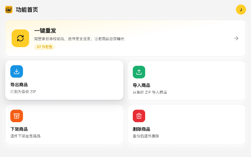 忙鱼 - 商品曝光助手,一键换新,多号同发 :: 在本地备份、导出、导入并一键重发你自己的闲鱼商品,让在售商品获得新曝光。仅操作用户自己的商品、数据全本地、遇验证即停。