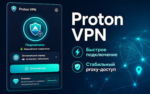 Proton VPN :: ÐÑÑÑÑÑй proxy Ð´Ð»Ñ Ð±ÑаÑзеÑа Ñ ÑдобнÑм подклÑÑением