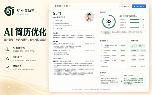 51化简 - 求职招聘官网AI投递简历 :: AI生成和优化简历,自动填写招聘网站投递表单。