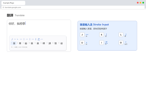 筆畫輸入法 Stroke Input :: Chinese stroke input method (筆畫輸入法) for the browser