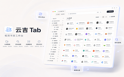 云吉 Tab :: 免费开源的新标签页书签工作台:原生双向同步、分类看板、拼音搜索、标签置顶、批量管理与健康检查。