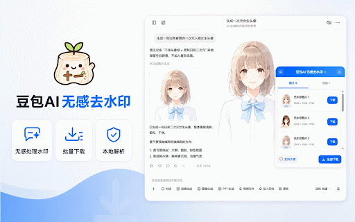 豆包AI生成图片与视频无感去水印 :: 在豆包对话页一键获取无水印原图与高清无水印视频,并支持一键下载和全部图片视频管理。