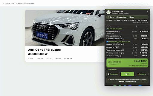 Monster Car — расчёт под ключ :: Стоимость авто «под ключ до Москвы» прямо на странице объявления — encar, mobile.de, che168, banzai24 и другие площадки.