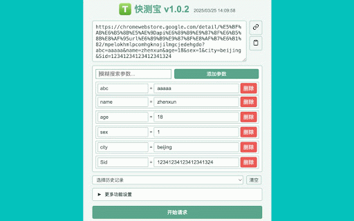 快测宝 API批量测试,URL参数解析,QuickTest,URL Params Editor :: 快测宝是一款API测试工具,支持url参数编辑、url参数查询管理、QuickTest、URL Params Editor,你可灵活设置各种参数,支持批量请求,历史记录,无论你是专业开发人员还是测试工程师,它都将成为你的得力助手。